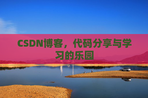 CSDN博客,代码分享与学习的乐园